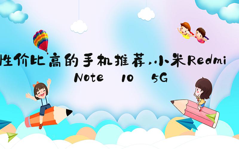 性价比高的手机推荐 小米Redmi Note 10 5G